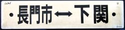 画像1: プラサボ　「長門市‐下関」・「小串ー下関」