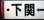 画像5: プラサボ　「下関ー小串」・「下関ー滝部」