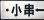 画像3: プラサボ　「小串ー下関」・「長門市ー下関」