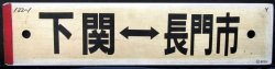 画像1: プラサボ　「下関ー長門市」・「下関ー小串」