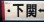 画像3: プラサボ　「下関ー長門市」・「下関ー小串」