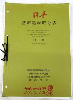 画像1: 基準運転時分表　別冊　西日本旅客鉄道（京都・大阪・神戸支社）日本貨物鉄道（関西支社）平成１７年３月１日改正