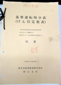 画像1: 基本運転時分表（けん引定数表）別冊　西日本旅客鉄道　岡山支社　平成15年3月改正版