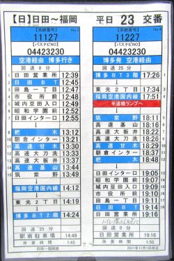 画像2: 高速　日田〜福岡線　平日　２３　交番　2021年11月1日改正