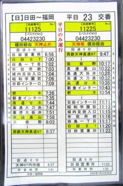 画像1: 高速　日田〜福岡線　平日　２３　交番　2022年1月29日改正