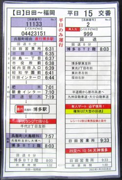 画像1: 高速　日田〜福岡線　平日　１５　交番　2022年1月29日改正