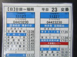 画像5: 高速　日田〜福岡線　平日　２３　交番　2021年11月1日改正