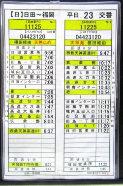 画像1: 高速　日田〜福岡線　平日２３交番　2021年5月17日改正