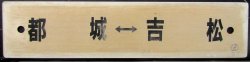 画像1: プラサボ　「都城ー吉松」・「宮崎ー西都城」