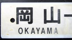 画像6: プラサボ　「三原ー和気ー岡山」・「岡山ー三原」