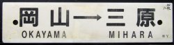 画像2: プラサボ　「三原ー和気ー岡山」・「岡山ー三原」