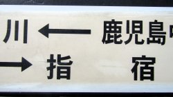 画像4: プラサボ　「鹿児島中央ー山川ー指宿」・「指宿ー山川ー鹿児島中央」