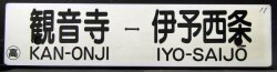 画像1: プラサボ「観音寺ー伊予西条」・「観音寺行」