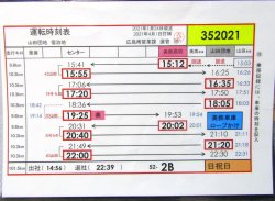 画像1: 広電バス・運転時刻表　　山田団地　５２－２B（日祝日）運番　2021年1月24日改正