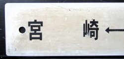 画像5: プラサボ　「都城ー吉松」・「宮崎ー西都城」