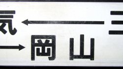 画像4: プラサボ　「三原ー和気ー岡山」・「岡山ー三原」
