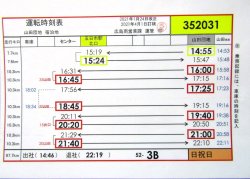 画像1: 広電バス・運転時刻表　　山田団地　５２－3B（日祝日）運番　2021年1月24日改正