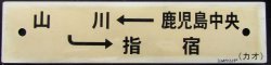 画像1: プラサボ　「鹿児島中央ー山川ー指宿」・「指宿ー山川ー鹿児島中央」