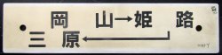 画像1: プラサボ　「岡山ー姫路ー三原」・「三原ー岡山」