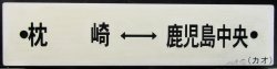 画像1: プラサボ　「枕崎ー鹿児島中央」・「団　体（紙張り）」