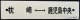 プラサボ　「枕崎ー鹿児島中央」・「団　体（紙張り）」