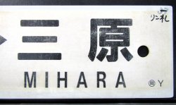 画像7: プラサボ　「三原ー和気ー岡山」・「岡山ー三原」