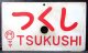 琺瑯愛称板　「つくし」