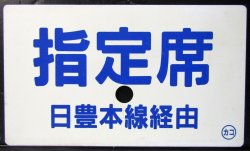 画像2: 種別板　急行日南使用　「指定席　日豊本線経由」・「自由席　日豊本線経由」