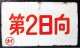 琺瑯愛称板　「第２日向」・「第２高千穂」