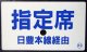 種別板　急行日南使用　「指定席　日豊本線経由」・「自由席　日豊本線経由」