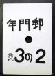 種別板　「年門郵　３の２」　