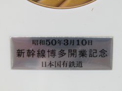 画像4: 山陽新幹線博多開業記念　昭和50年3月10日