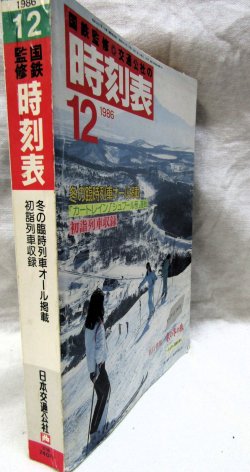 画像2: 交通公社の時刻表 １９８６年１２月号  冬の臨時列車オール掲載