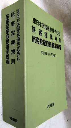 画像2: 東日本旅客鉄道　「旅客営業規則」・「旅客営業取扱基準規程」　平成５年１月７日現在