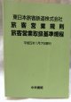 東日本旅客鉄道　「旅客営業規則」・「旅客営業取扱基準規程」　平成５年１月７日現在