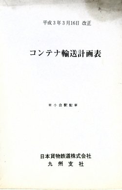 画像1: コンテナ輸送計画表　日本貨物鉄道　九州支社　平成３年３月１６日改正