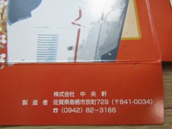 画像4: 駅弁掛け紙「九州新幹線全線開業記念弁当　鳥栖　中央軒」