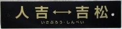 画像1: 「ありがとう　いざぶろう・しんぺい」記念行先サボ　「人吉ー吉松」