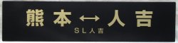画像4: ありがとう　ＳＬ人吉　記念行先プレート  「熊本‐人吉」