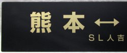 画像5: ありがとう　ＳＬ人吉　記念行先プレート  「熊本‐人吉」