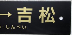 画像3: 「ありがとう　いざぶろう・しんぺい」記念行先サボ　「人吉ー吉松」