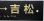 画像3: 「ありがとう　いざぶろう・しんぺい」記念行先サボ　「人吉ー吉松」 (3)