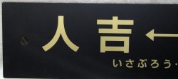 画像2: 「ありがとう　いざぶろう・しんぺい」記念行先サボ　「人吉ー吉松」