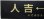 画像2: 「ありがとう　いざぶろう・しんぺい」記念行先サボ　「人吉ー吉松」 (2)