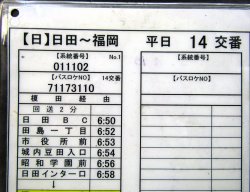 画像3: 高速　日田〜福岡線　平日１４交番　日田バス　2011，11，11改正