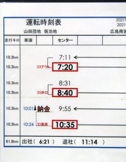 画像2: 広電バス・運転時刻表　　山田団地　５２－３A（土曜日）運番　2021年1月24日改正