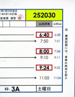 画像3: 広電バス・運転時刻表　　山田団地　５２－３A（土曜日）運番　2021年1月24日改正