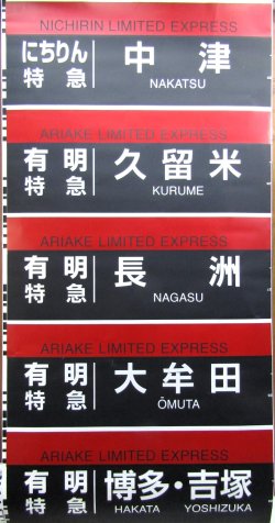 画像7: JR九州　783系側面行先幕　製造　2011－2　（1か所　回送　破れ補修あり）