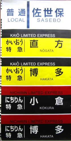 画像5: JR九州　783系側面行先幕　製造　2011－2　（1か所　回送　破れ補修あり）