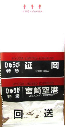 画像1: JR九州　783系側面行先幕　製造　2011－2　（1か所　回送　破れ補修あり）